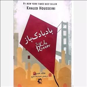 بادبادک باز با ترجمه عالی حمیدرضا بلوچ