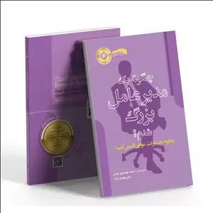 کتاب چگونه یک مدیرعامل بزرگ شدم نشر عصر فوتون