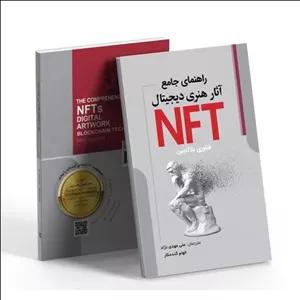 کتاب راهنمای جامع آثار هنری دیجیتال NFT فناوری نوظهور نشر عصر فوتون