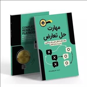 کتاب مهارت حل تعارض نشر عصر فوتون