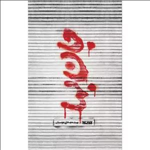 جان بها،سیدمصطفی موسوی،رقعی شومیز،152ص،نشرکتابستان معرفت 