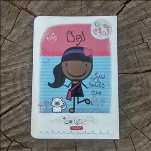 کتاب لولا زندگی باشکوه من (من کدومم جلد سوم) به قلم کایلا می از انتشارات پرتقال