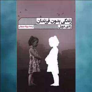 کتاب زندگی بدون فرزندان اثر رادی دویل نشر خانه فرهنگ و هنر گویا