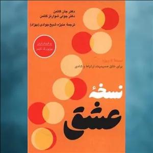 کتاب نسخه عشق اثر جان گاتمن نشر پیکان