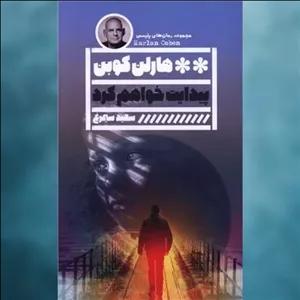 کتاب پیدایت خواهم کرد اثر هارلن کوبن نشر خانه فرهنگ و هنر گویا