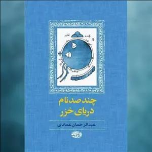 کتاب چند صد نام دریای خزر اثر عبدالرحمان عمادی نشر آموت
