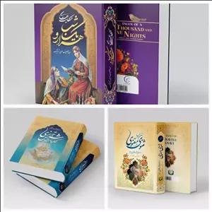 کتاب مثنوی،شمس،هزارو یک شب 