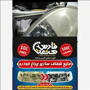  شفاف سازی طلق چراغ  شرکتی  همه مدل (یک لیتری )( مصرف 1000 خودرو ) و 500 گرم کرم مخصوص پولیش 