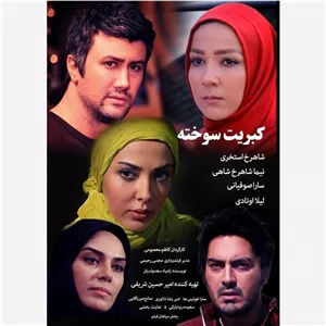فیلم سینمایی کبریت سوخته