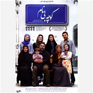 فیلم سینمایی کوچه بی نام