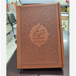 قرآن حکیم جلد ترمو (تفسیر آیت الله مکارم شیرازی)