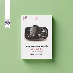 کتاب راسته کنسروسازی جان استاین بک