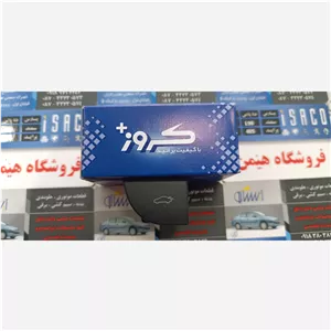 کلید صندوق پران سمند ملتی پلکس جدید 