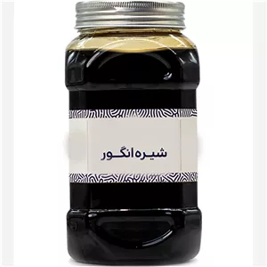 شیره انگور درجه 1 روستایی
