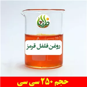 روغن فلفل قرمز اصل ظرافت 250 سی سی