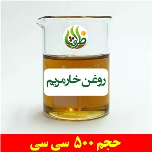روغن خار مریم اصل ظرافت 500 سی سی