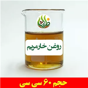 روغن خار مریم اصل ظرافت 60 سی سی