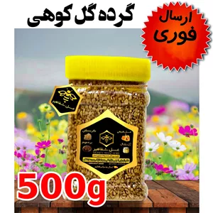 گرده گل کوهی مخصوص شفاهیر(500 گرم)(ارسال فوری)(مستقیم از زنبور دار)