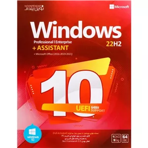سیستم عامل Windows 10 نسخه 22H2 نوین پندار 