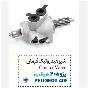 شیر فرمان هیدرولیک پژو 405 طرح قدیم پایاسازه خاورمیانه ( پس کرایه ) 