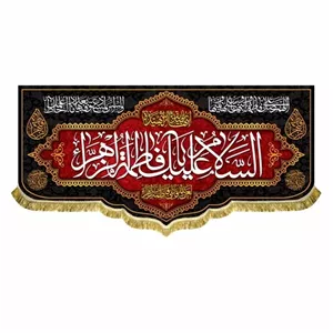 کتیبه مخمل السلام علیک یا فاطمه الزهرا همراه با دور دوزی و ریشه دوزی
