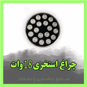 چراغ استخری 18 وات LED ، چراغ آبنما ، زیر درختی
