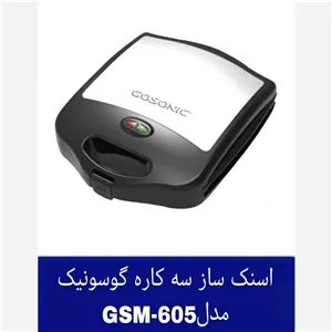 ساندویچ ساز 3کاره گوسونیکGOSONIC GSM-605 اسنک ساز، وافل ساز و گریل