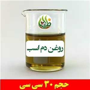 روغن دم اسب اصل ظرافت 30 سی سی
