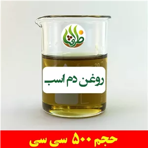 روغن دم اسب اصل ظرافت 500 سی سی