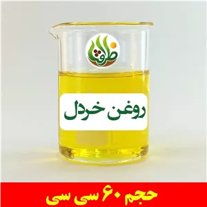 روغن خردل اصل ظرافت 60 سی سی