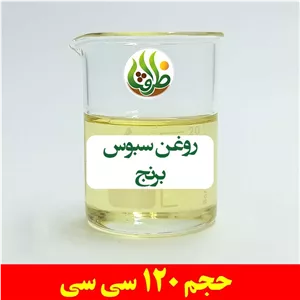 روغن سبوس برنج اصل ظرافت 120 سی سی