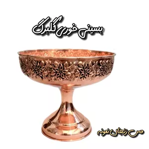 بستنی خوری و پیاله تک پایه مسی سیاه قلم گلبرگ نانو قطر 12