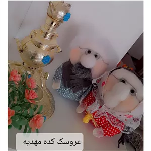 عروسک ننه و آقاجون 