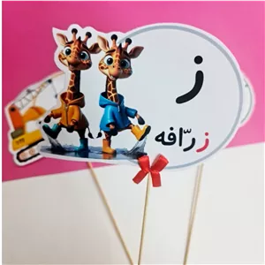 گیفت حروف الفبا حرف ز-تاپر نشانه ز