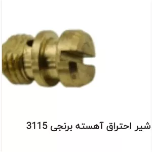 شیر احتراق آهسته برنجی آبگرمکن بوتان مدل 3115 