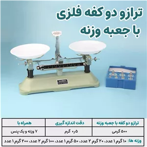 ترازو دو کفه فلزی با جعبه وزنه 