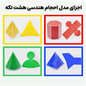 بسته 8تایی احجام هندسی ریاضی با صفحه گسترده