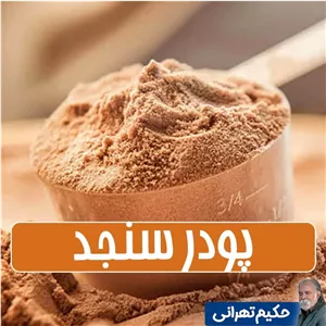 پودر سنجد تازه با هسته آسیاب شده - 500 گرمی