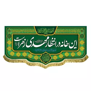 پرچم کتیبه این خانه منتظر مهدی زهراست اهل بیت نیمه شعبان یااباصالح المهدی میلاد امام زمان ع اندازه 100 در 47 مشهور یک