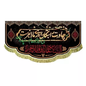 پرچم کتیبه طرح فاطمی چادرت را بتوان روزی مارا بفرست مناسب نصب در تکایا حسینه ایام فاطمیه مشهور چهار سفارش پرچم مناسبتی 