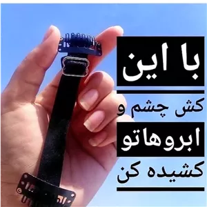 کش لیفت ابرو و شقیقه .جنس درجه یک