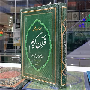 قرآن کریم با ترجمه تحت اللفظی شیخ الهند وزیری