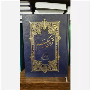 کتاب قرآن حکیم همراه با تفسیر 