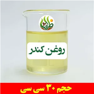 روغن کندر اصل ظرافت 30 سی سی