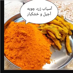 زردچوبه زرد چوبه هندی اعلا .آسیاب به محض سفارش گیری 