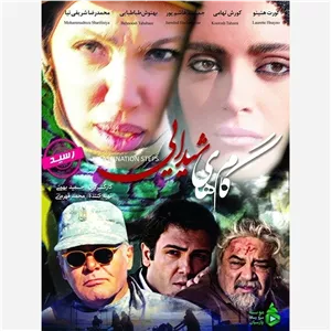 فیلم سینمایی گام های شیدایی