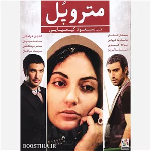 فیلم سینمایی متروپل 