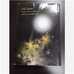 دفتر ایام اثر فاخر دکتر زرین کوب با جلد گالینگور
