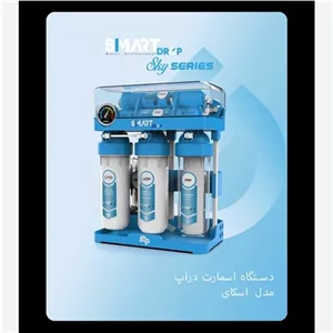 دستگاه تصفیه آب خانگی برند اسمارت-مدل اسکای-6مرحله فیلتراسیون 