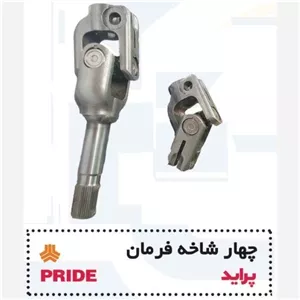 چهار شاخ فرمان فورچ سرد پراید پایاسازه خاورمیانه ( پس کرایه )